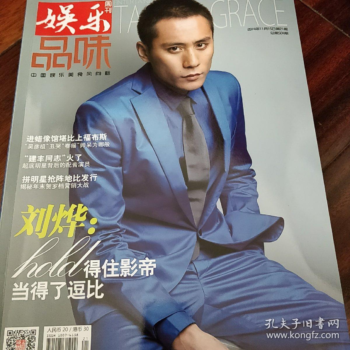 娱乐周刊品味2014.21全新