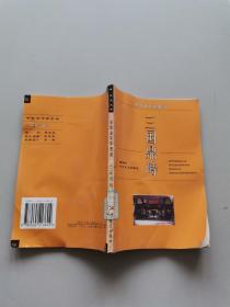 中華五千年史話三國(guó)鼎峙