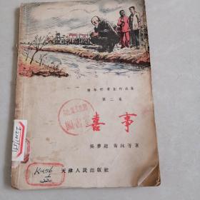 喜事（1956年一版一印）