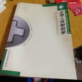 正常人体解剖学