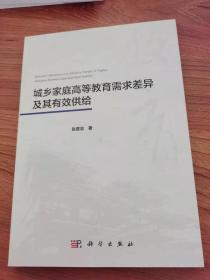 城乡家庭高等教育需求差异及其有效供给