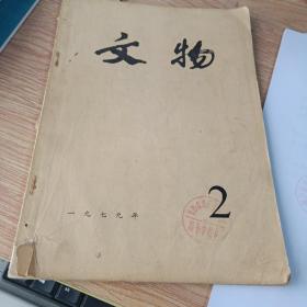 文物1979年第2期总283期  广汉出土玉石器  中国古代加工纸十种  吐鲁番出土唐代织锦  桂州城图简述  唐三彩