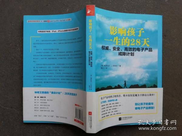 影响孩子一生的28天 权威、安全、高效的电子产品戒除计划  【】编译者签名本