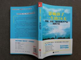 影响孩子一生的28天 权威、安全、高效的电子产品戒除计划  【】编译者签名本