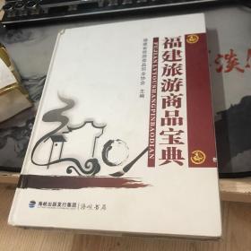 福建旅游商品宝典