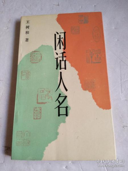 闲话人名（1993年一版一印 ，仅印2000册 ，内页干净无勾划 书品相很好）