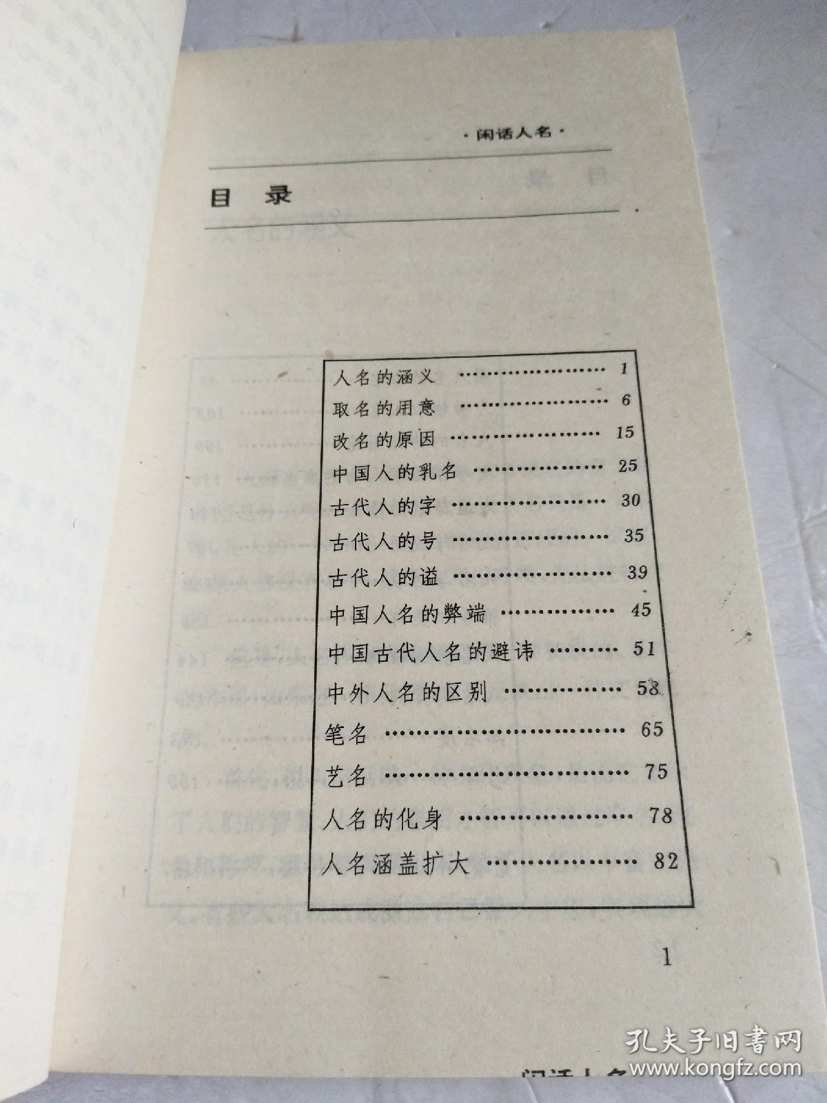 闲话人名（1993年一版一印 ，仅印2000册 ，内页干净无勾划 书品相很好）