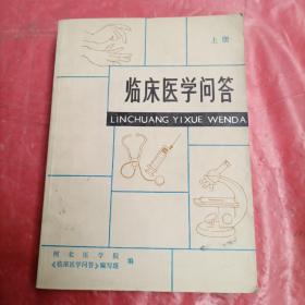 临床医学问答   上册
LINCHUANG YIXUE WENDA
品相如图所示。