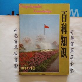 百科知识  1991年第10.11.12期