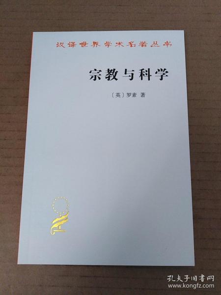 宗教与科学