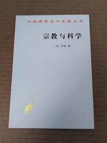 宗教与科学