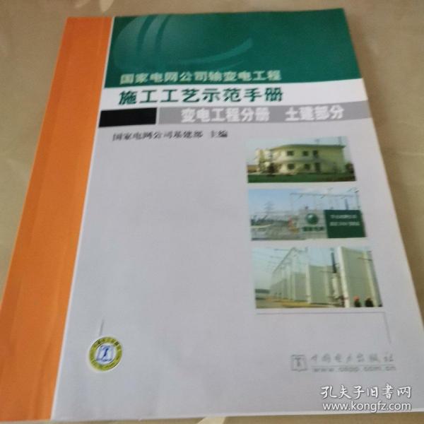 国家电网公司输变电工程施工工艺示范手册.变电工程分册. 土建部分