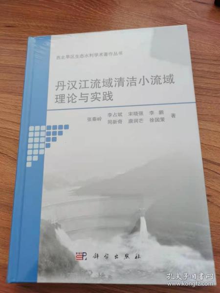 丹汉江流域清洁小流域理论与实践