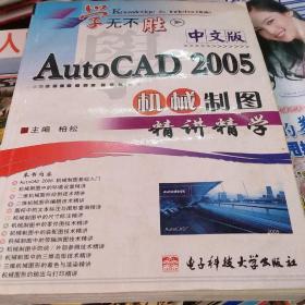 中文版AutoCAD 2005机械制图精讲精学