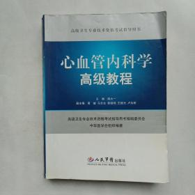 高级卫生专业技术资格考试指导用书：心血管内科学高级教程