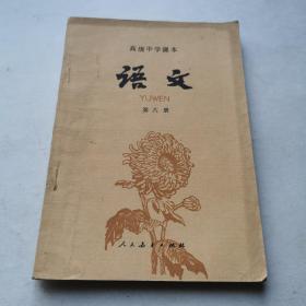 高级中学课本第六册