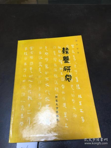 隶变研究（签名本、字迹已撕掉）