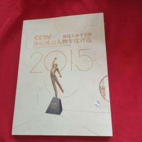 2015 CCTV 候选人参考名册 体坛风云人物年度评选