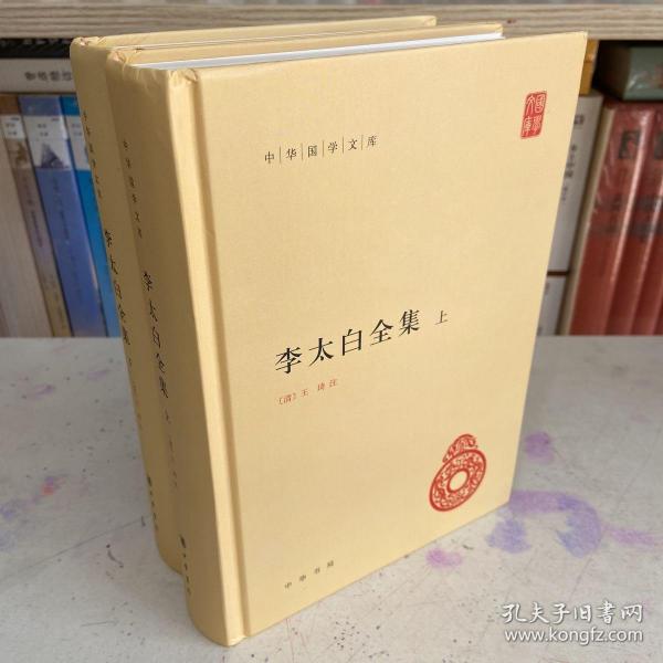 李太白全集(精)全两册--中华国学文库