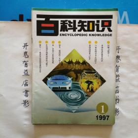 百科知识  1997年第1--12期