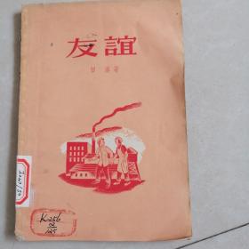 友谊（1957年一版一印）