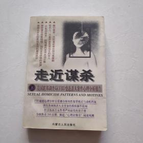 走近谋杀:美国联邦调查局(FBI)变态杀人案件心理分析报告一版一印