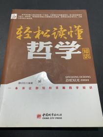 轻松读懂哲学知识