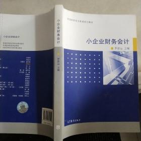 小企业财务会计/全国高职高专教育规划教材