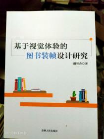 基于视觉体验的图书装帧设计研究