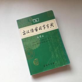 古汉语常用字字典（第4版）【扉页有签名】