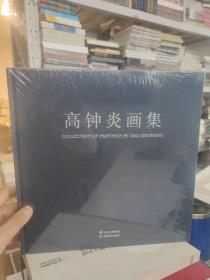 高钟炎画集（全新覆膜）