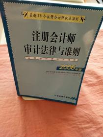 注册会计师审计法律与准则（2006年版）