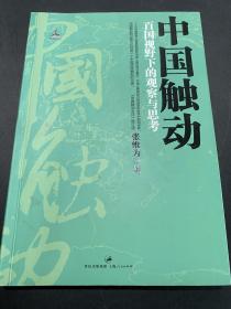 中国触动：百国视野下的观察与思考