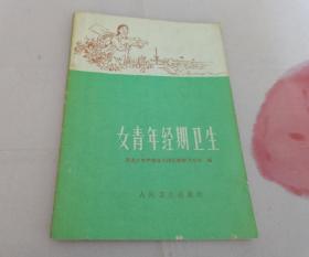 女青年经期卫生