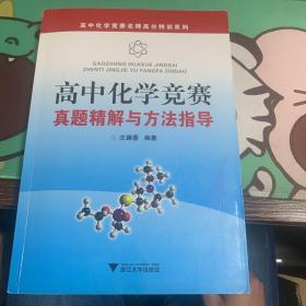 高中化学竞赛名师高分特训系列：高中化学竞赛真题精解与方法指导