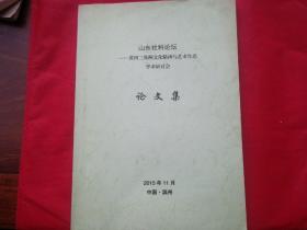 山东社科论坛   论文集 —— 黄河三角洲文化精神与艺术生态研讨会