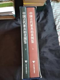 中国古代家具拍卖图鉴 上下册