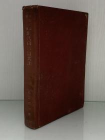 《文语口语对照版   现代日语语法》    文語口語對照   現代日本語文法［文求堂書店 1942年版］松浦珪三（古董书·日本语研究）日文原版书