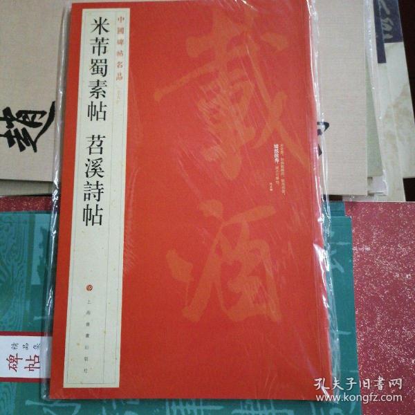 中国碑帖名品（79）：米芾蜀素帖·苕溪诗帖