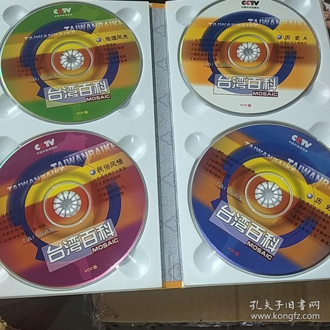 光盘四张一套 台湾百科(40集电视片)