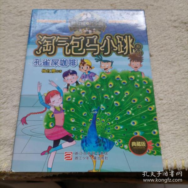 孔雀屎咖啡：淘气包马小跳系列