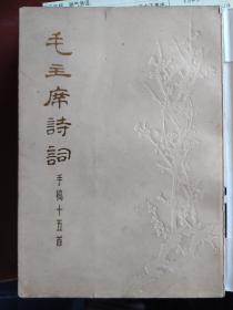 毛主席诗词手稿十五首：1973年一版一印，该书资料来自中央档案馆所藏原件，并且为馆藏原件扫描，馆内研究毛泽东手迹的专家和学者直接参与该书的编辑出版，保证了资料和编校的权威性。该书可以堪称为迄今颇为全面的毛泽东手迹结集之一。怀着对老人家的敬仰之情，重温诗篇，观看照片，欣赏书法，感悟道：《毛主席诗词》是毛泽东思想的诗化艺术，是近代古诗词的精典之作；是书法典范，是革命英雄主义和革命浪漫主义的有机融合。