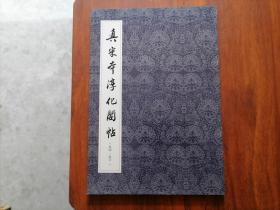 真宋本淳化阁帖（卷四卷六）（8开字帖）