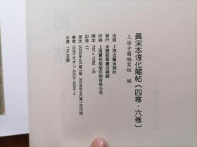 真宋本淳化阁帖（卷四卷六）（8开字帖）