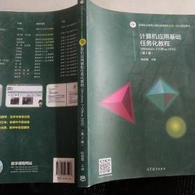 ，计算机应用基础任务化教程（Windows7+Office2010 第2版）