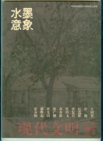 水墨意象《现代文明》（画报）2005年试刊号