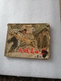 连环画（大战虎口岩）1973年一版一印，最后一页有小缺角。