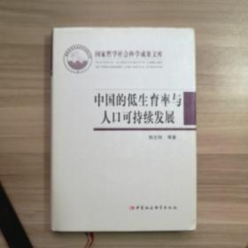 国家哲学社会科学成果文库：中国的低生育率与人口可持续发展