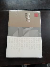 文化探究：跨学科视域中的多元对话（艺术与人文丛书）