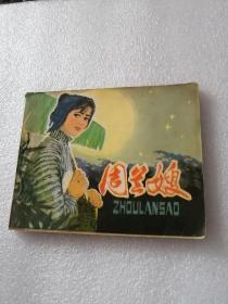 连环画（周兰嫂）1980年一版一印。